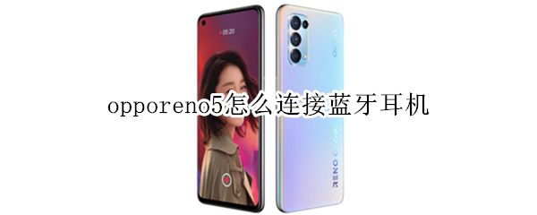 opporeno5怎么連接藍牙耳機