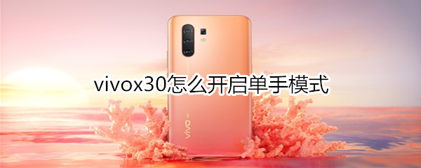 vivox30怎么開啟單手模式