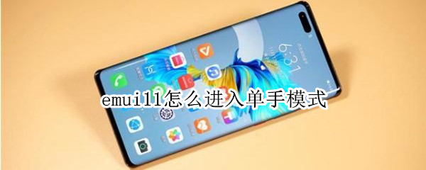 emui11怎么進(jìn)入單手模式