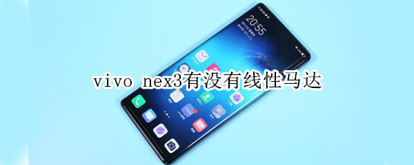 vivo nex3有沒(méi)有線性馬達(dá)