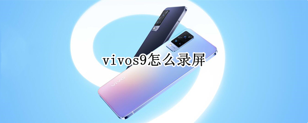 vivos9怎么錄屏