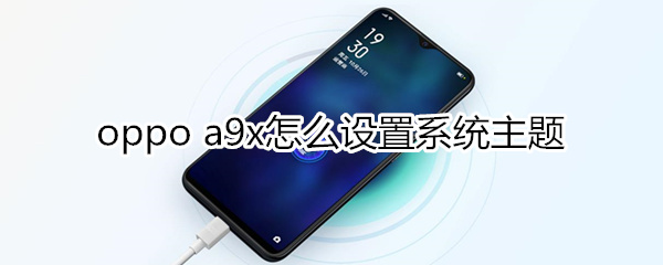 oppoa9x怎么设置系统主题