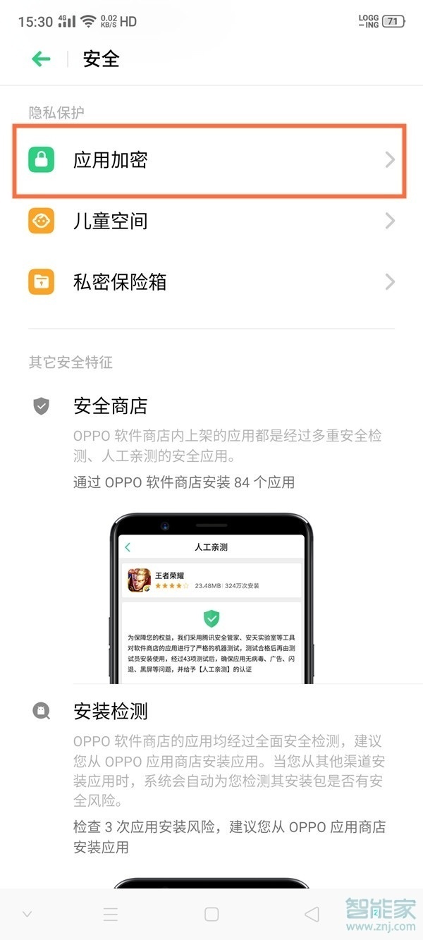 oppo手機(jī)怎么應(yīng)用加密