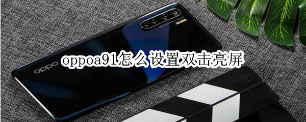 oppoa91怎么設(shè)置雙擊亮屏