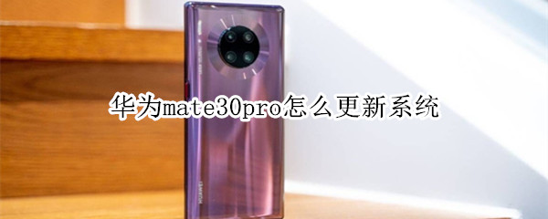 华为mate30pro怎么更新系统