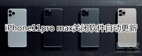 iPhone11pro max怎么關(guān)閉軟件自動更新