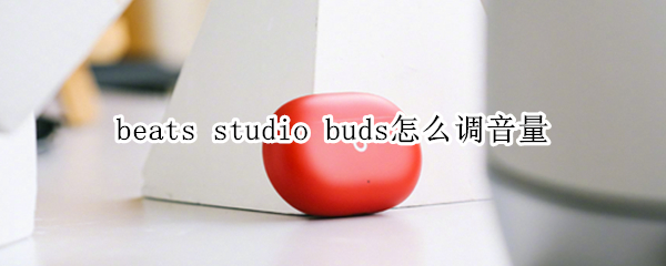 beats studio buds怎么調(diào)音量