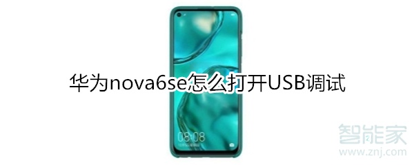 华为nova6se怎么打开USB调试