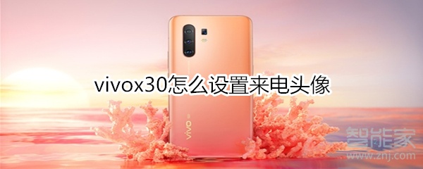 vivox30怎么設(shè)置來電頭像