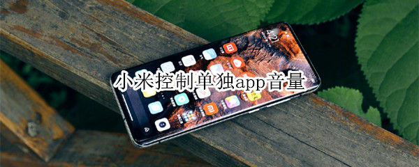 小米控制单独app音量