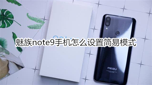 魅族note9手機怎么設(shè)置簡易模式