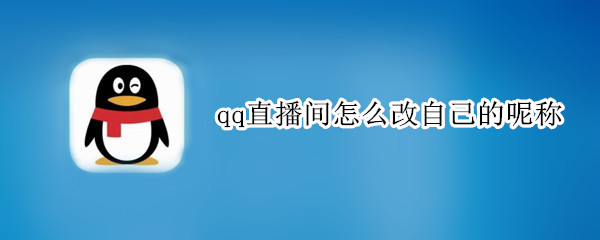 qq直播間怎么改自己的呢稱