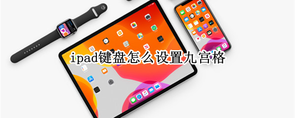 ipad鍵盤怎么設(shè)置九宮格