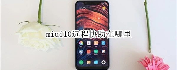 miui10远程协助在哪里