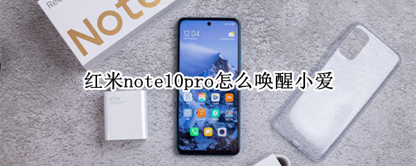 红米note10pro怎么唤醒小爱