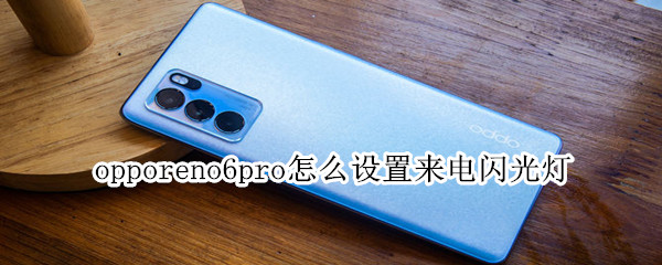 opporeno6pro怎么设置来电闪光灯