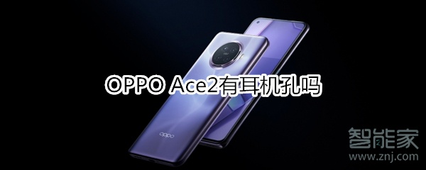 OPPO Ace2有耳機孔嗎