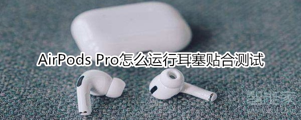 AirPods Pro怎么運(yùn)行耳塞貼合測(cè)試