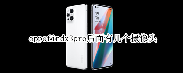 oppofindx3pro后面有幾個攝像頭