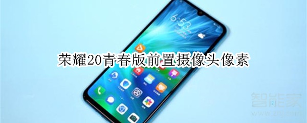 榮耀20青春版前置攝像頭像素