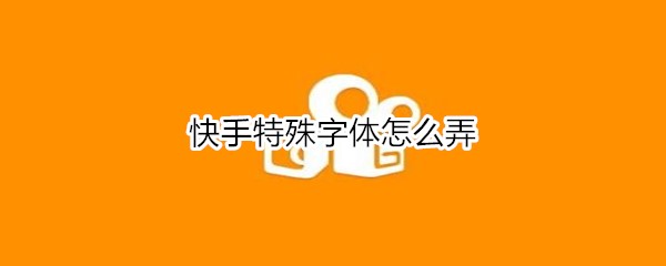 快手特殊字體怎么弄