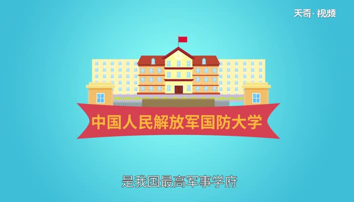 國防大學出來什么軍銜 國防大學出來能干什么