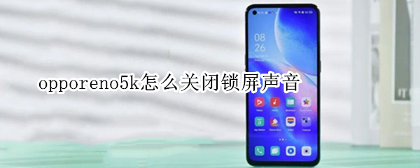 opporeno5k怎么關(guān)閉鎖屏聲音