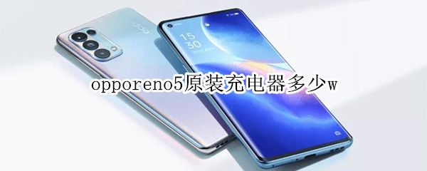 opporeno5原裝充電器多少w