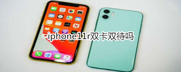 iphone11r雙卡雙待嗎