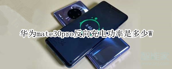 華為mate30pro反向充電功率是多少W