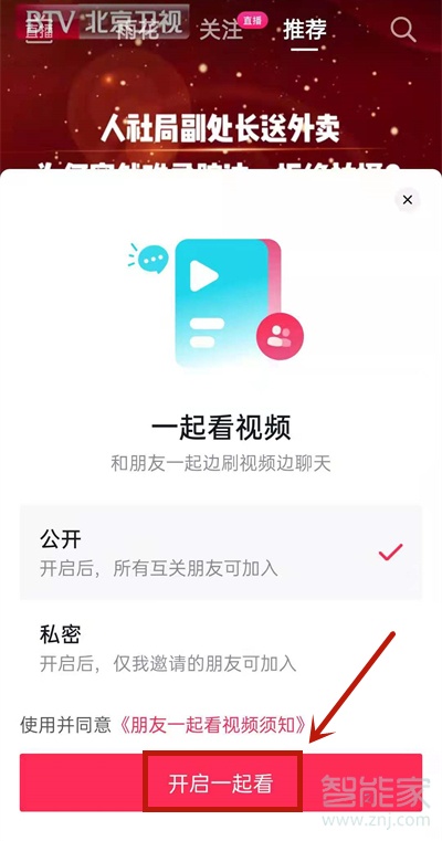 抖音一起看視頻功能怎么設(shè)置