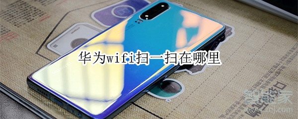 华为wifi扫一扫在哪里