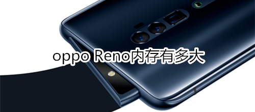 oppo Reno內(nèi)存有多大