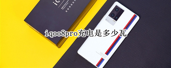 iqoo8pro充電是多少瓦