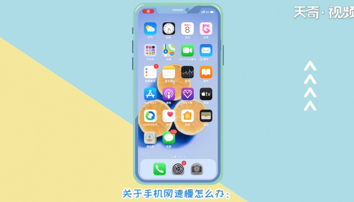 手機(jī)網(wǎng)速慢怎么辦 手機(jī)網(wǎng)速慢怎么弄