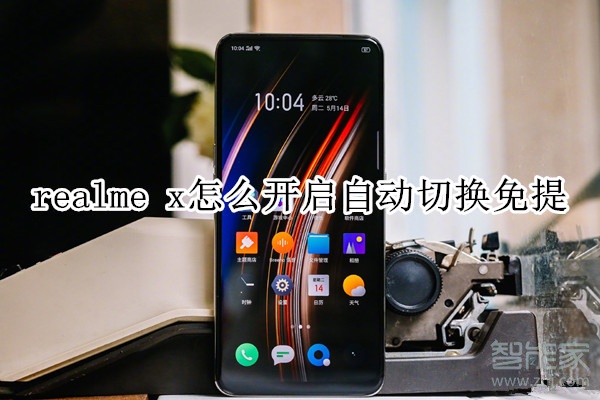 realme x怎么開啟自動切換免提