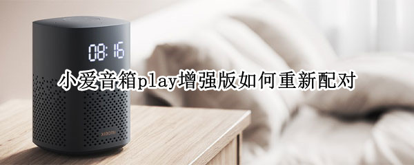 小愛(ài)音箱play增強(qiáng)版如何重新配對(duì)