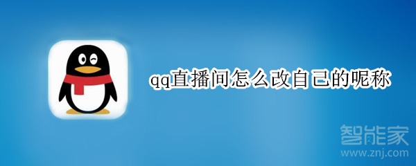 qq直播間怎么改自己的呢稱