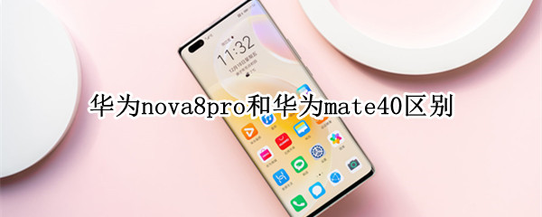 华为nova8pro和华为mate40区别