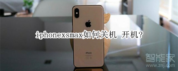 iphonexsmax如何关机 开机?