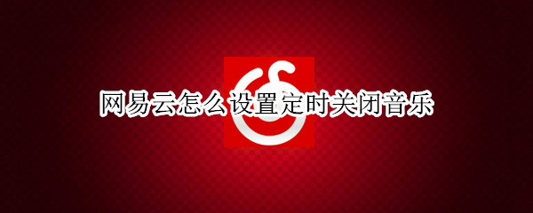 網易云怎么設置定時關閉音樂