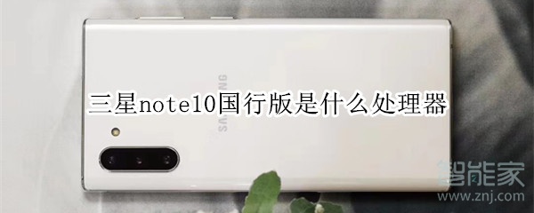 三星note10國行版是什么處理器