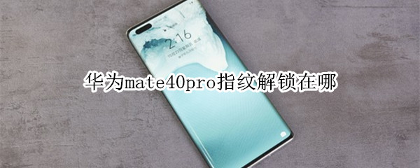 华为mate40pro指纹解锁在哪