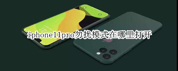 iphone11pro勿擾模式在哪里打開