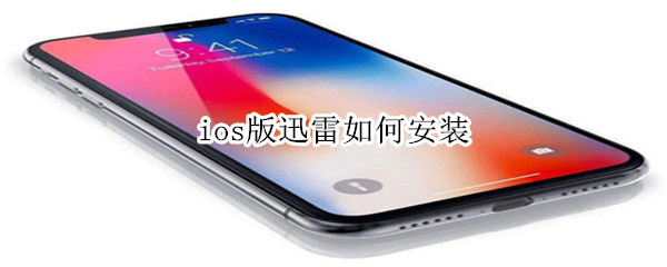 ios版迅雷如何安裝