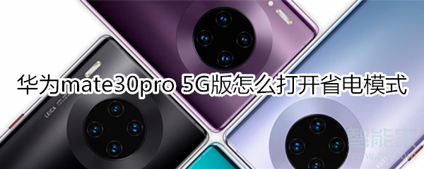 华为mate30pro 5G版怎么打开省电模式