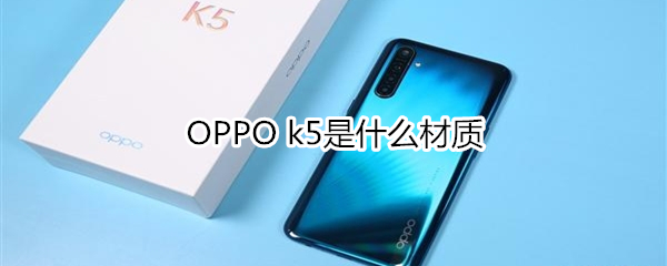 OPPO k5是什么材質(zhì)