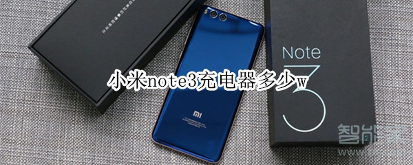 小米note3充電器多少w