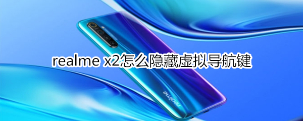 realme x2怎么隐藏虚拟导航键