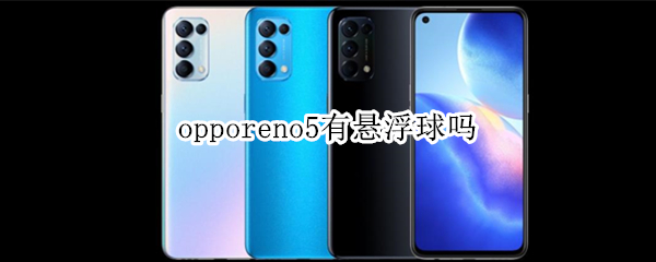 opporeno5有懸浮球嗎